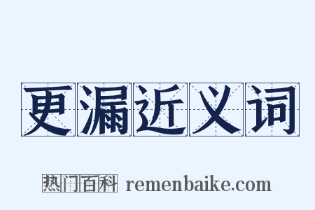 更漏近义词是什么意思的图片